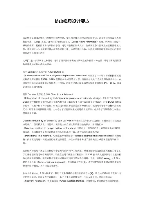 挤出模具设计要点