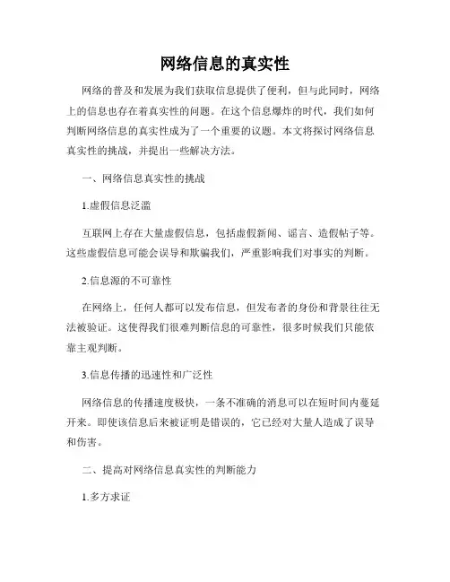 网络信息的真实性