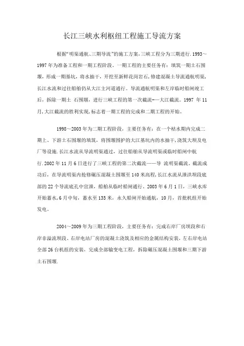 长江三峡水利枢纽工程施工导流方案