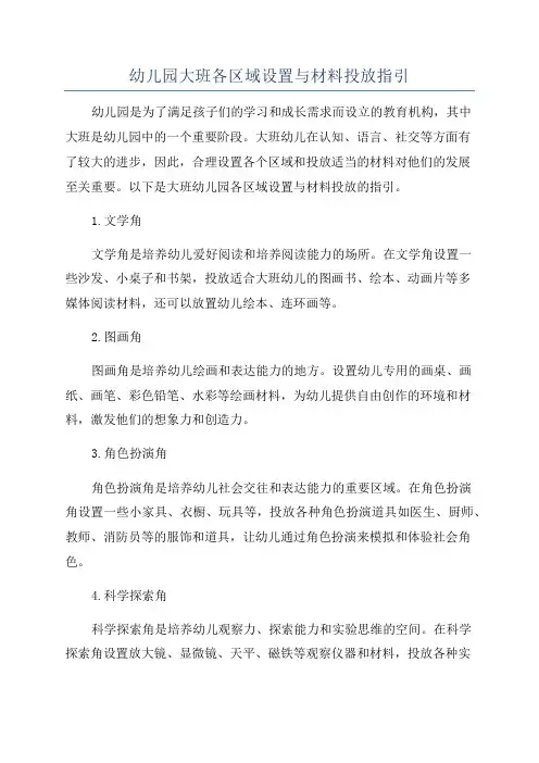 幼儿园大班各区域设置与材料投放指引