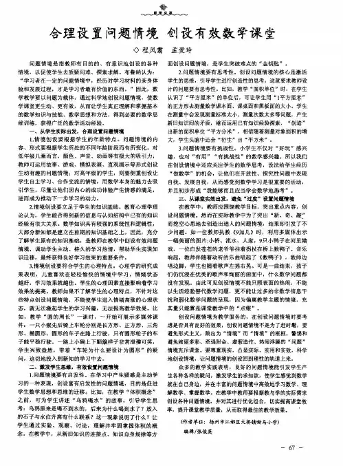 合理设置问题情境 创设有效数学课堂