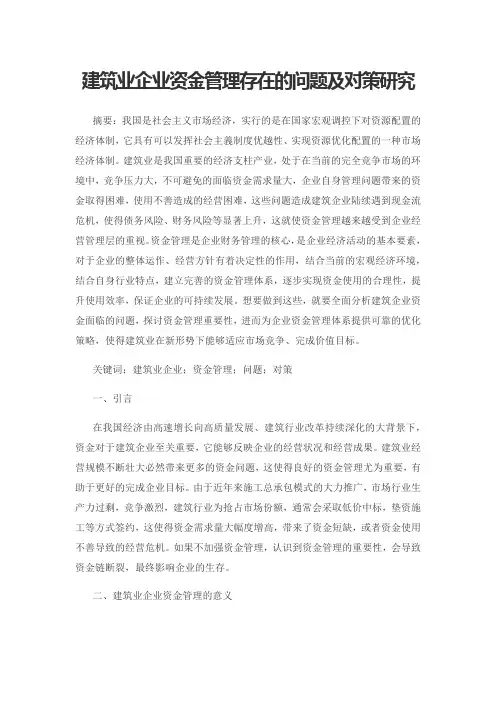 建筑业企业资金管理存在的问题及对策研究