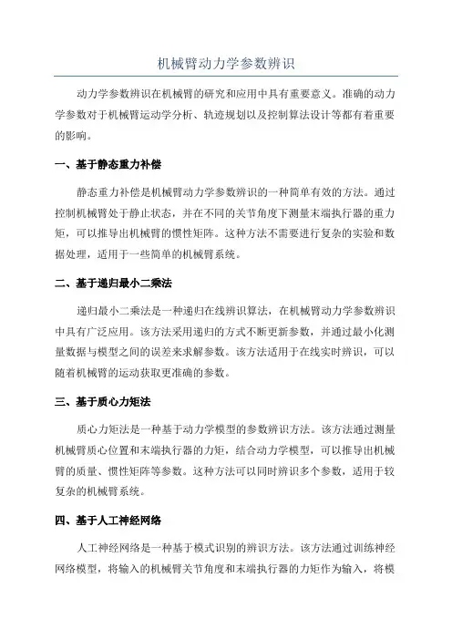 机械臂动力学参数辨识