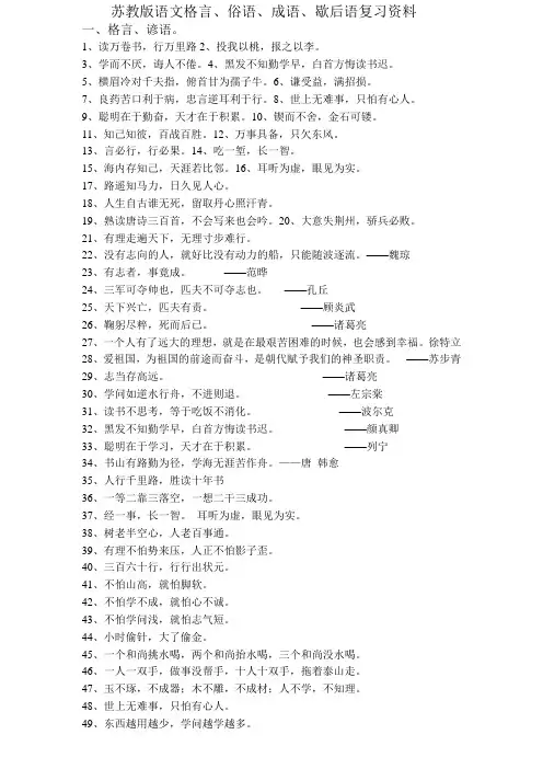 苏教版小学成语俗语歇后语