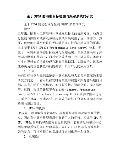 基于FPGA的动态目标检测与跟踪系统的研究