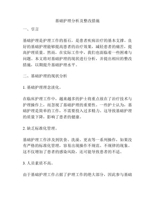 基础护理分析及整改措施