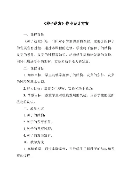 《种子萌发作业设计方案-2023-2024学年小学科学湘科版》