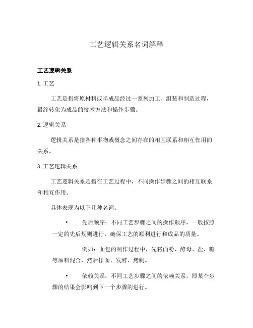 工艺逻辑关系名词解释