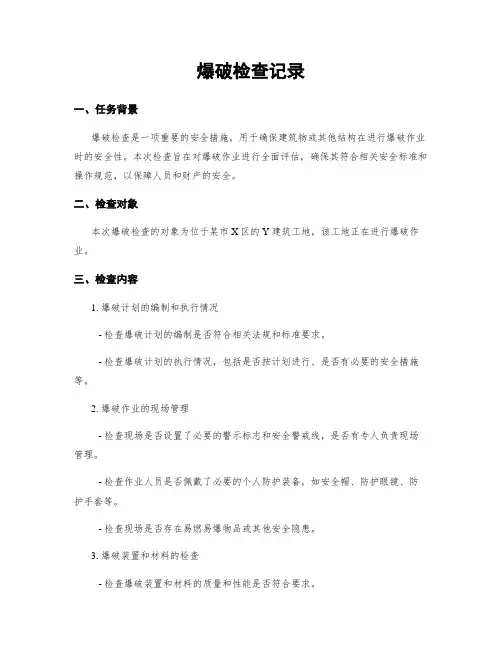 爆破检查记录