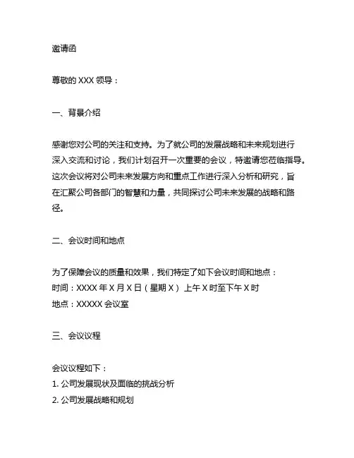 邀请上级领导参加会议的邀请函