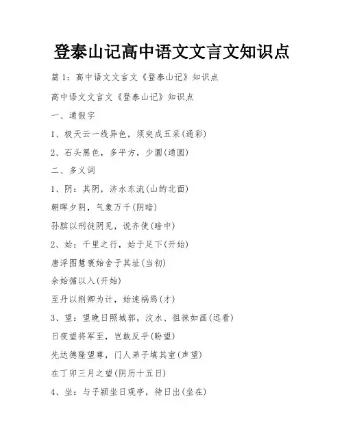 登泰山记高中语文文言文知识点