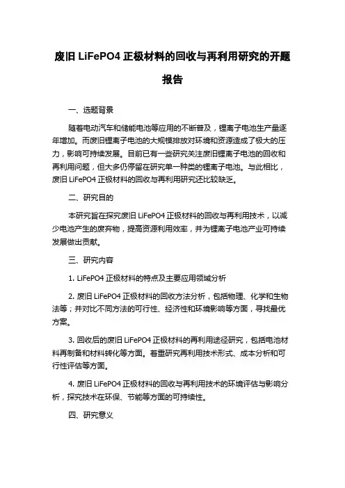 废旧LiFePO4正极材料的回收与再利用研究的开题报告