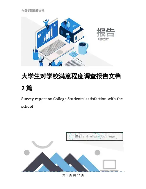 大学生对学校满意程度调查报告文档2篇
