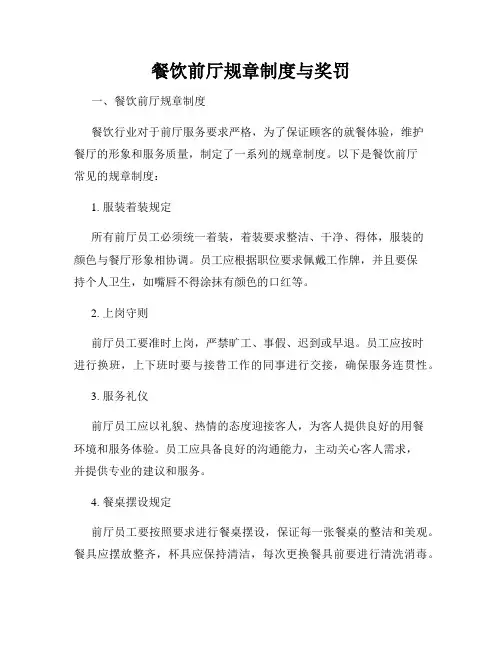 餐饮前厅规章制度与奖罚