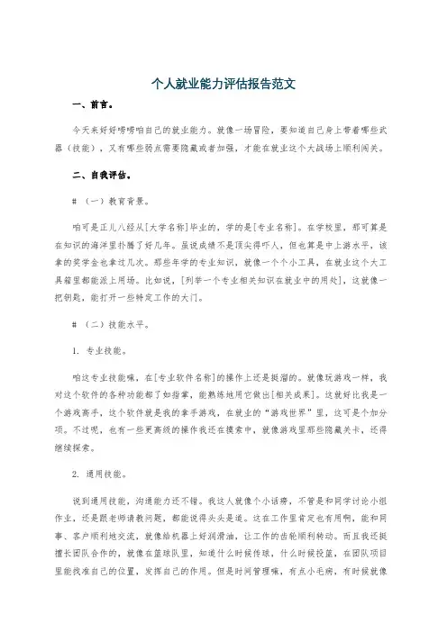 个人就业能力评估报告范文