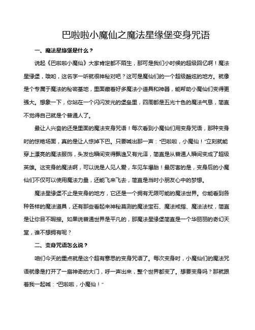 巴啦啦小魔仙之魔法星缘堡变身咒语