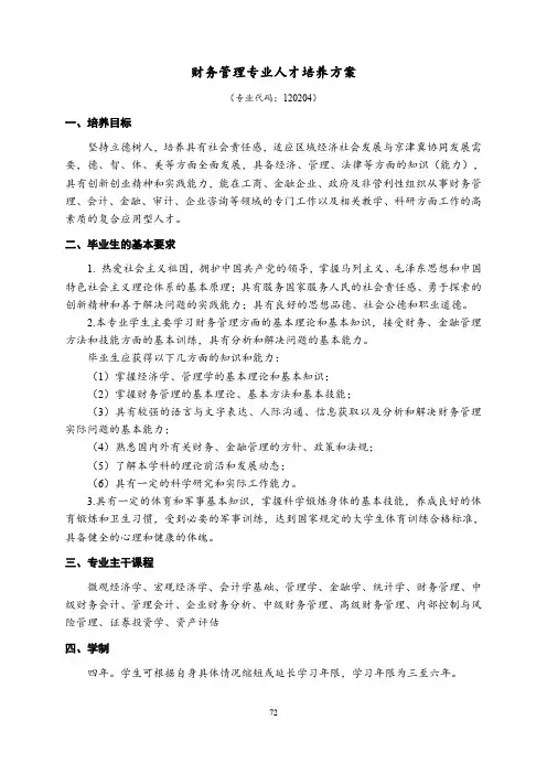 财务管理专业人才培养方案