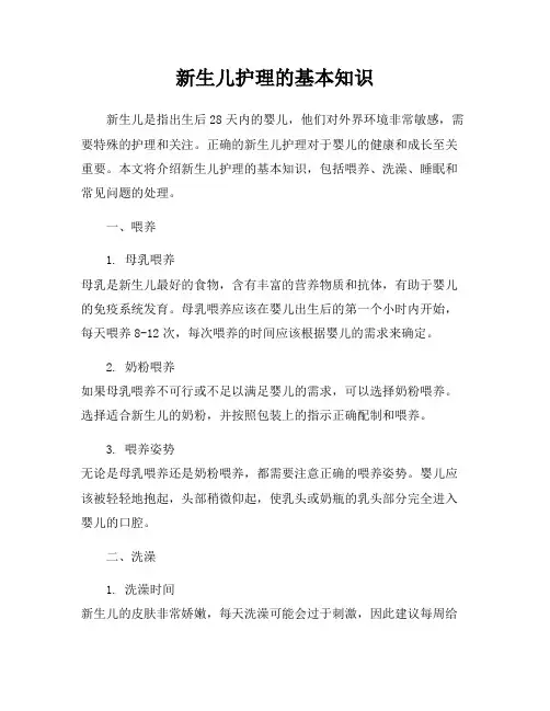 新生儿护理的基本知识