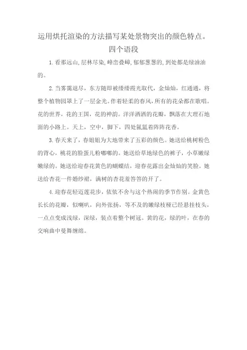 运用烘托渲染的方法描写某处景物突出的颜色特点。四个语段