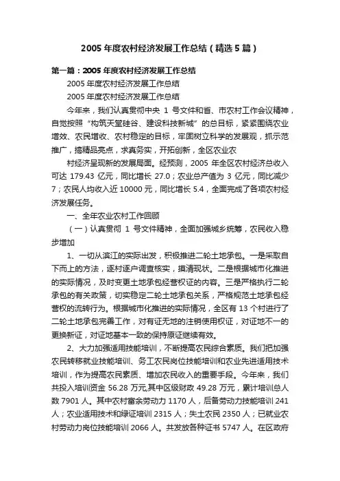 2005年度农村经济发展工作总结（精选5篇）