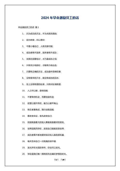 2024年早会激励员工的话