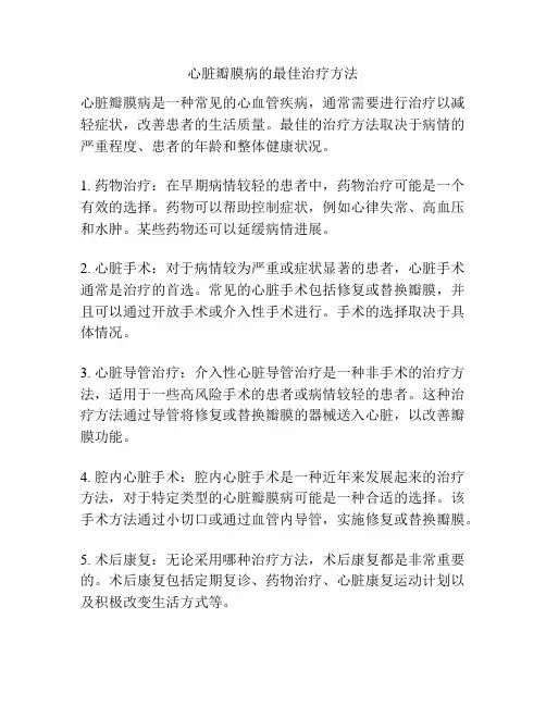 心脏瓣膜病的最佳治疗方法