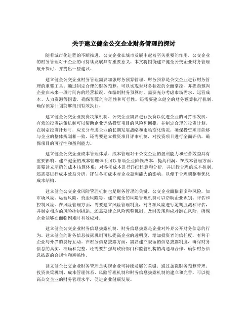 关于建立健全公交企业财务管理的探讨