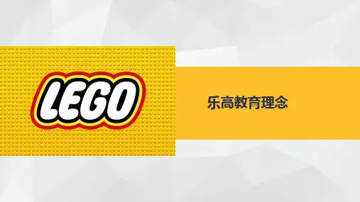 乐高教育理念