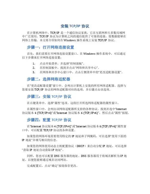 安装tcpip协议