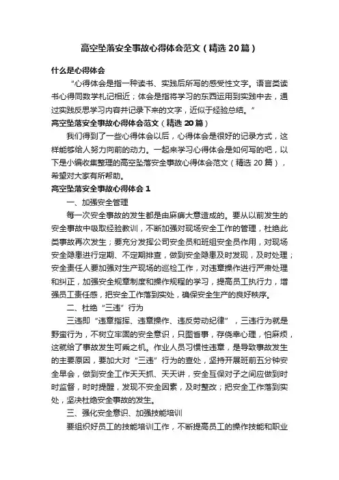 高空坠落安全事故心得体会范文（精选20篇）