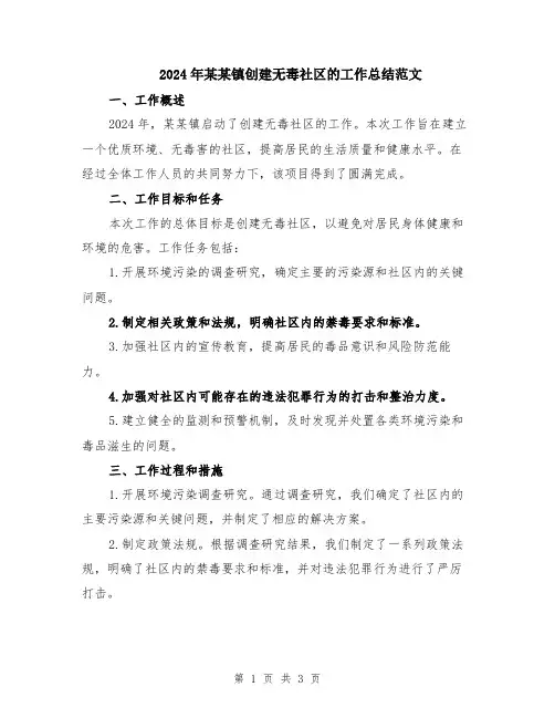 2024年某某镇创建无毒社区的工作总结范文
