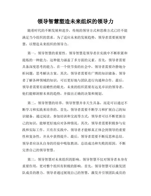 领导智慧塑造未来组织的领导力