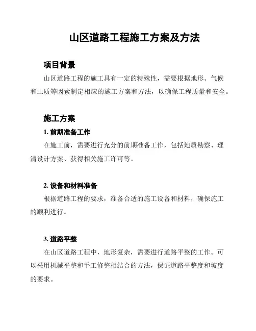 山区道路工程施工方案及方法