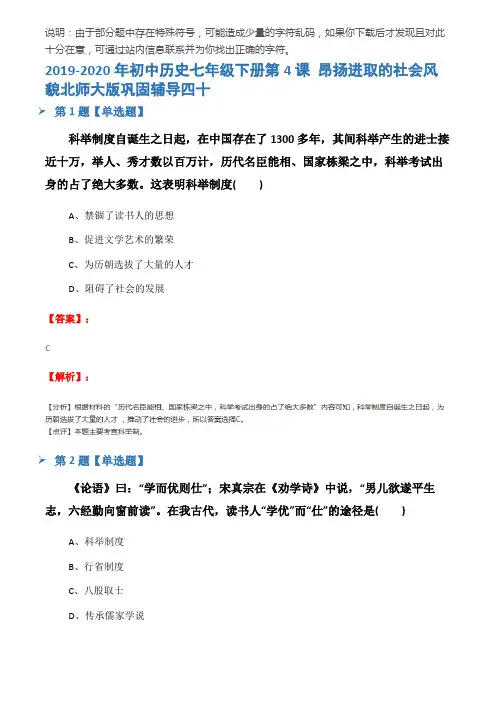 2019-2020年初中历史七年级下册第4课 昂扬进取的社会风貌北师大版巩固辅导四十