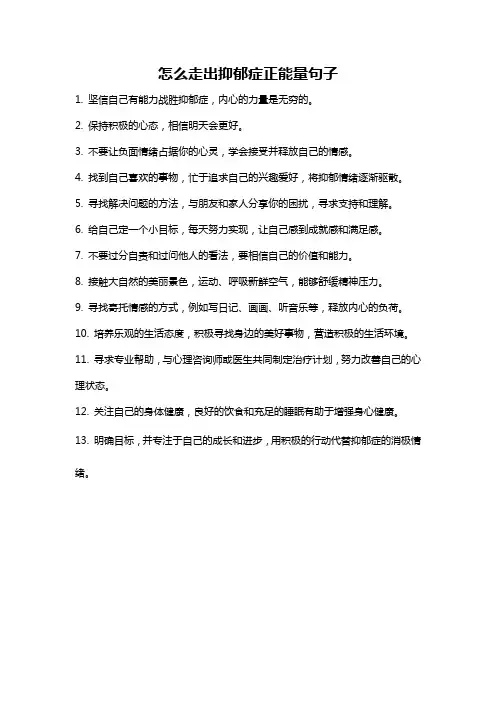 怎么走出抑郁症正能量句子