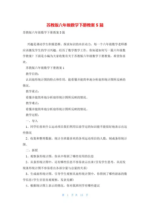 苏教版六年级数学下册教案5篇