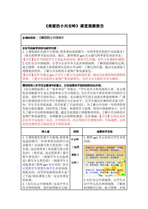 人教版小学语文三年级上册《美丽的小兴安岭》课堂观察报告