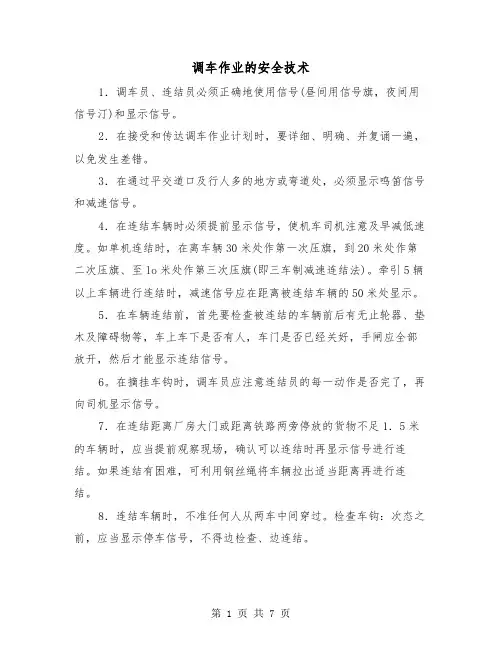 调车作业的安全技术(三篇)
