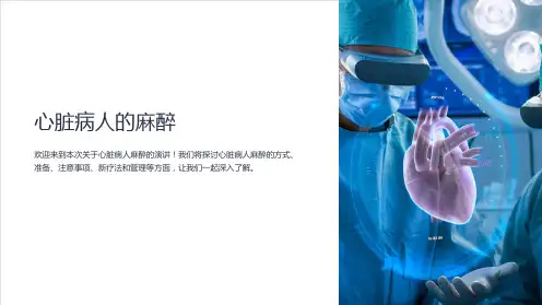 心脏病人的麻醉