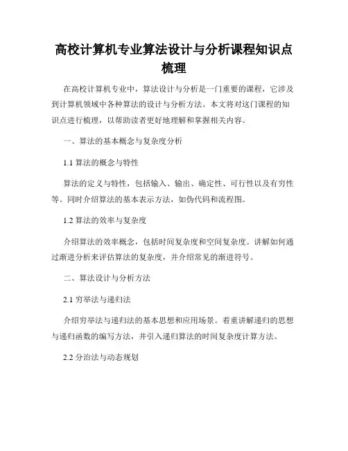 高校计算机专业算法设计与分析课程知识点梳理