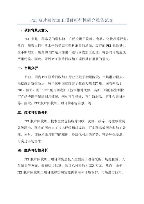 PET瓶片回收加工项目可行性研究报告范文