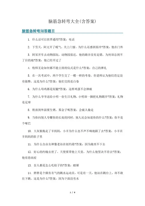 脑筋急转弯大全(含答案)