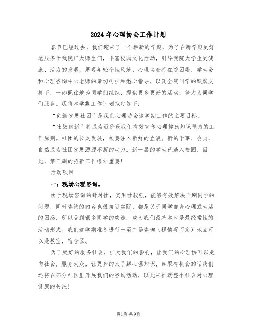 2024年心理协会工作计划(四篇)