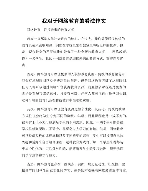 我对于网络教育的看法作文