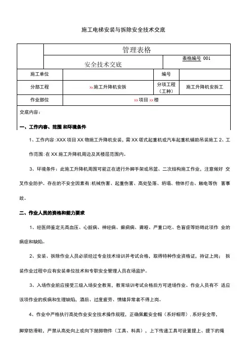 施工电梯安装与拆除安全技术交底