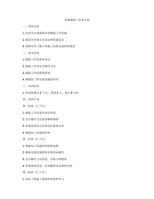 初级钢筋工培训计划