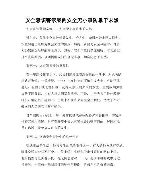 安全意识警示案例安全无小事防患于未然