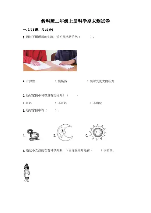 教科版二年级上册科学期末测试卷附参考答案(典型题)