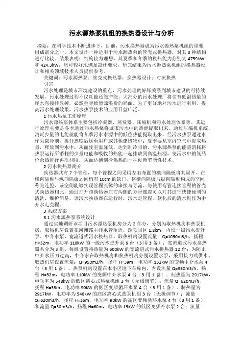 污水源热泵机组的换热器设计与分析