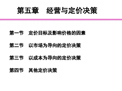 管理会计5经营与定价决策